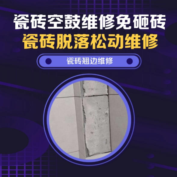 承德瓷砖空鼓维修推荐靠谱商家之瓷砖松动维修窗边墙砖局部空鼓推荐哪个公司？推荐诚匠小爱修缮